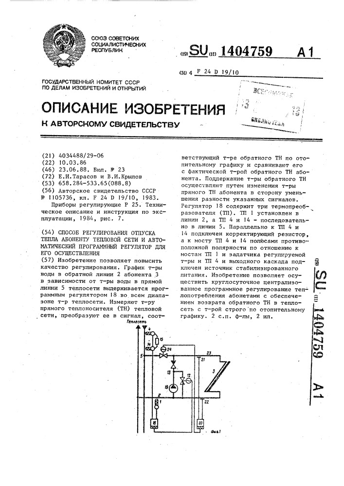 Способ регулирования отпуска тепла абоненту тепловой сети и автоматический программный регулятор для его осуществления (патент 1404759)