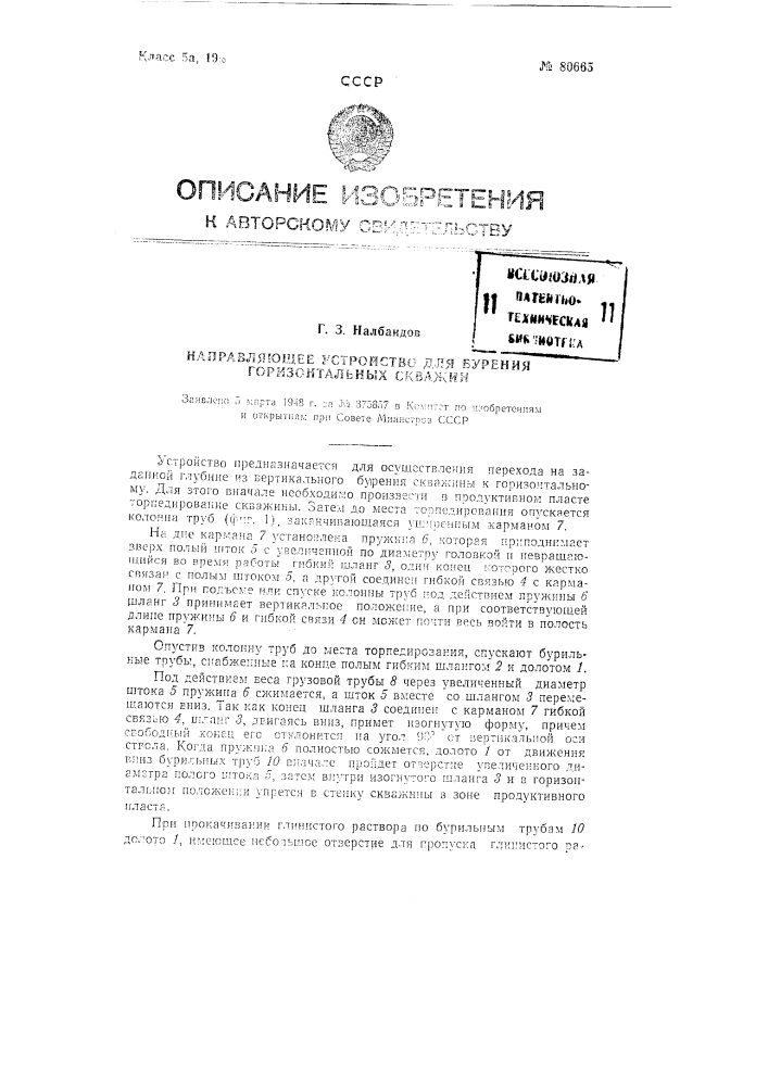 Направляющее устройство для бурения горизонтальных скважин (патент 80665)