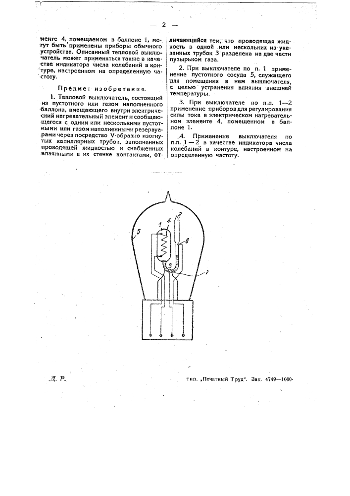 Тепловой выключатель (патент 25987)