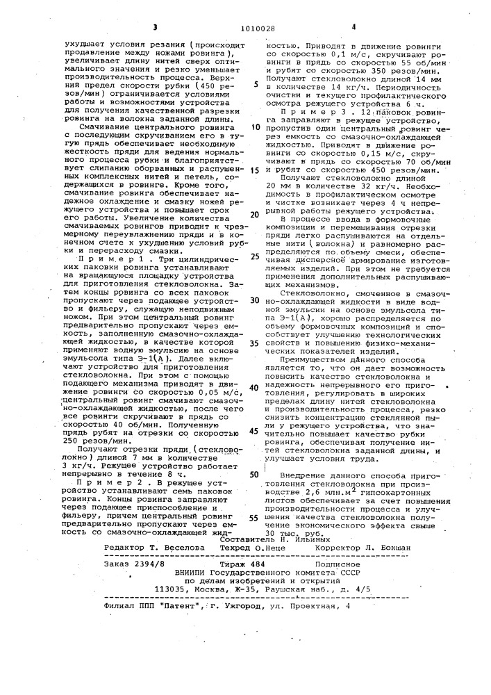 Способ приготовления стекловолокна (патент 1010028)