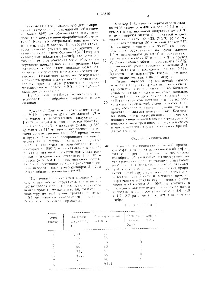 Способ производства винтовой прокаткой сортового проката (патент 1623810)