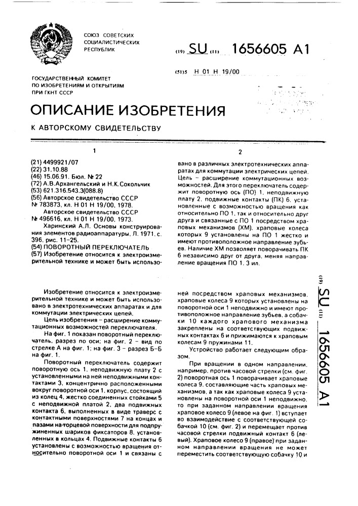 Поворотный переключатель (патент 1656605)