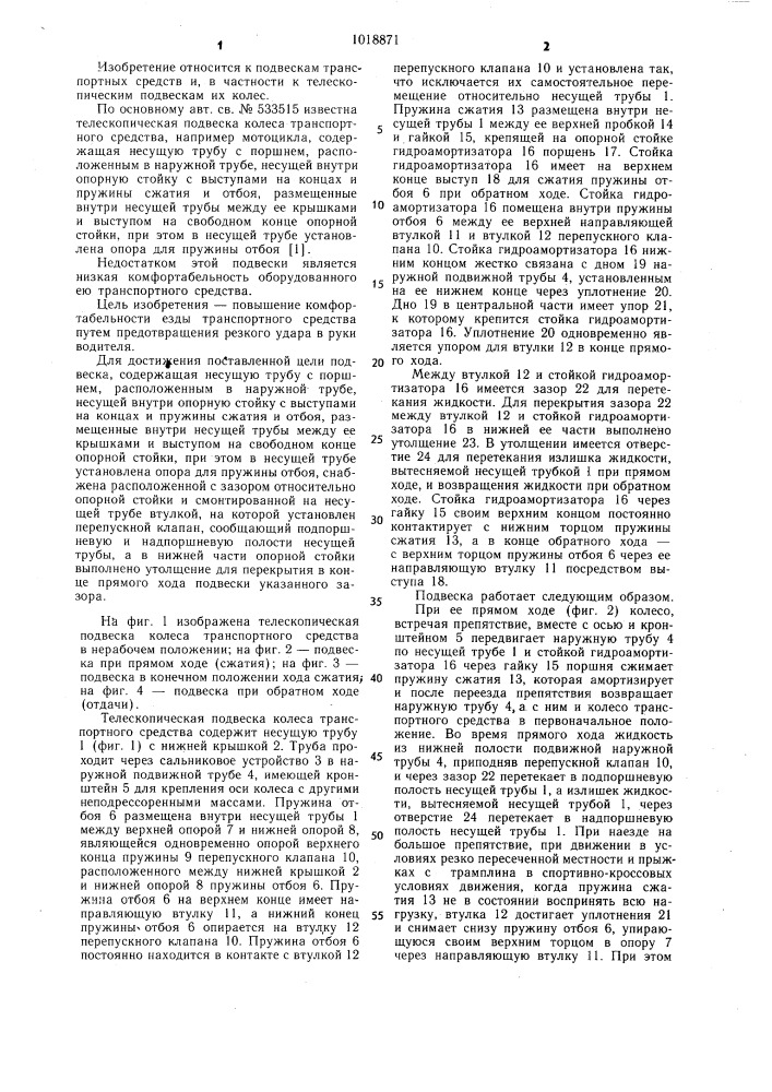 Телескопическая подвеска колеса транспортного средства (патент 1018871)