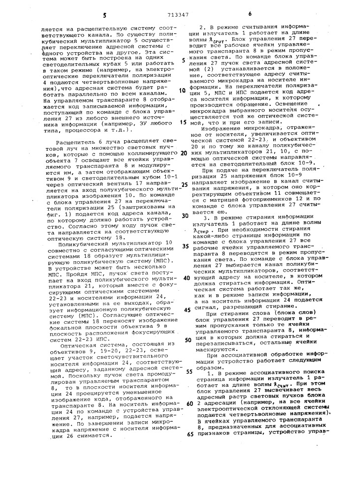 Оптическое запоминающее устройство с перезаписью информации (патент 713347)