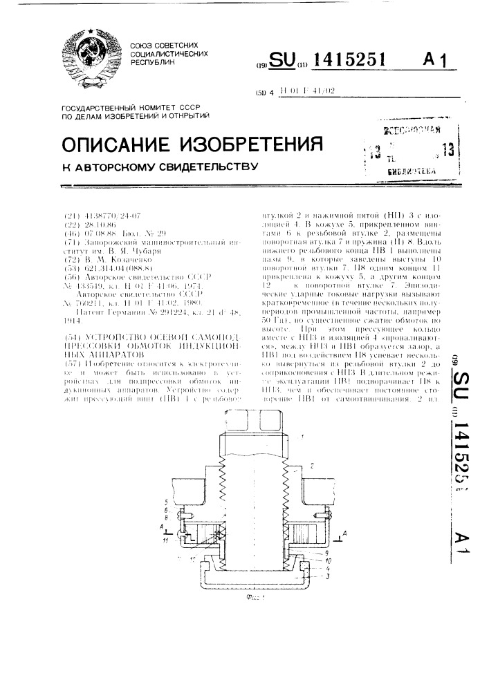 Устройство осевой самоподпрессовки обмоток индукционных аппаратов (патент 1415251)