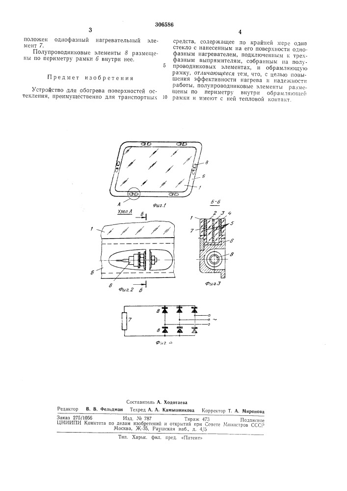 Устройство для обогрева поверхностей остекления (патент 306586)