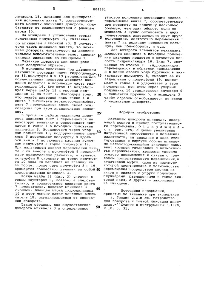 Механизм доворота шпинделя (патент 804361)