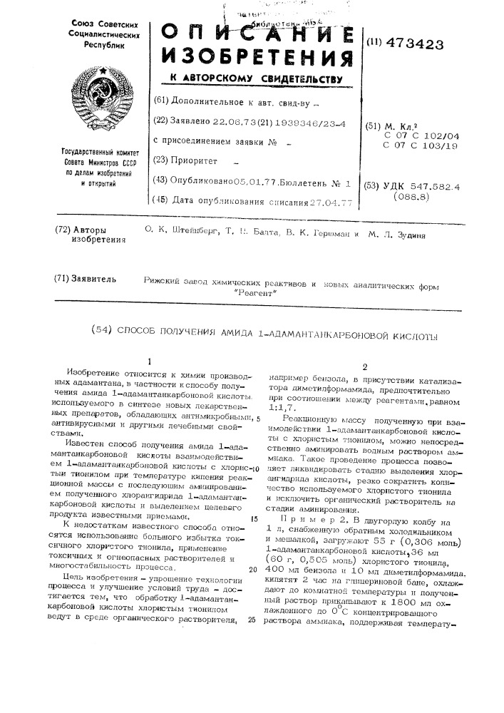 Способ получения амида 1-адамантанкарбоновой кислоты (патент 473423)