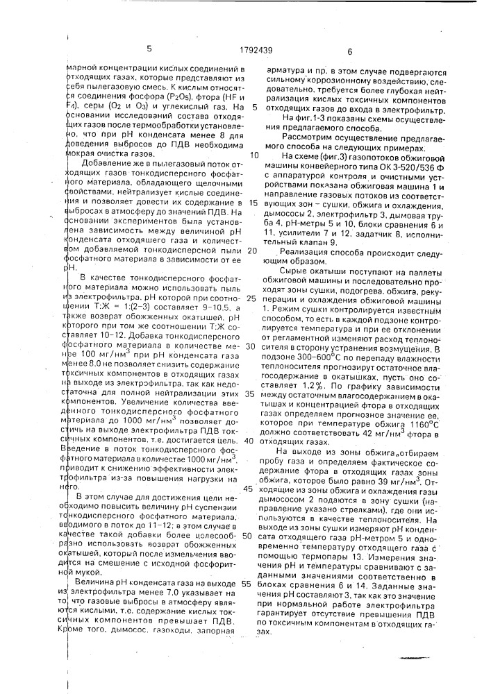 Способ управления процессом газоочистки при термообработке фосфоритных окатышей (патент 1792439)