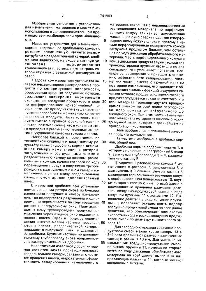 Дробилка кормов (патент 1741903)