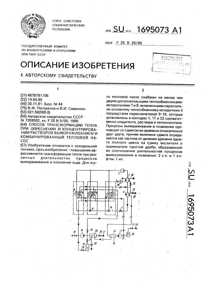 Способ трансформации тепла при опреснении и концентрировании растворов вымораживанием и комбинированный тепловой насос (патент 1695073)