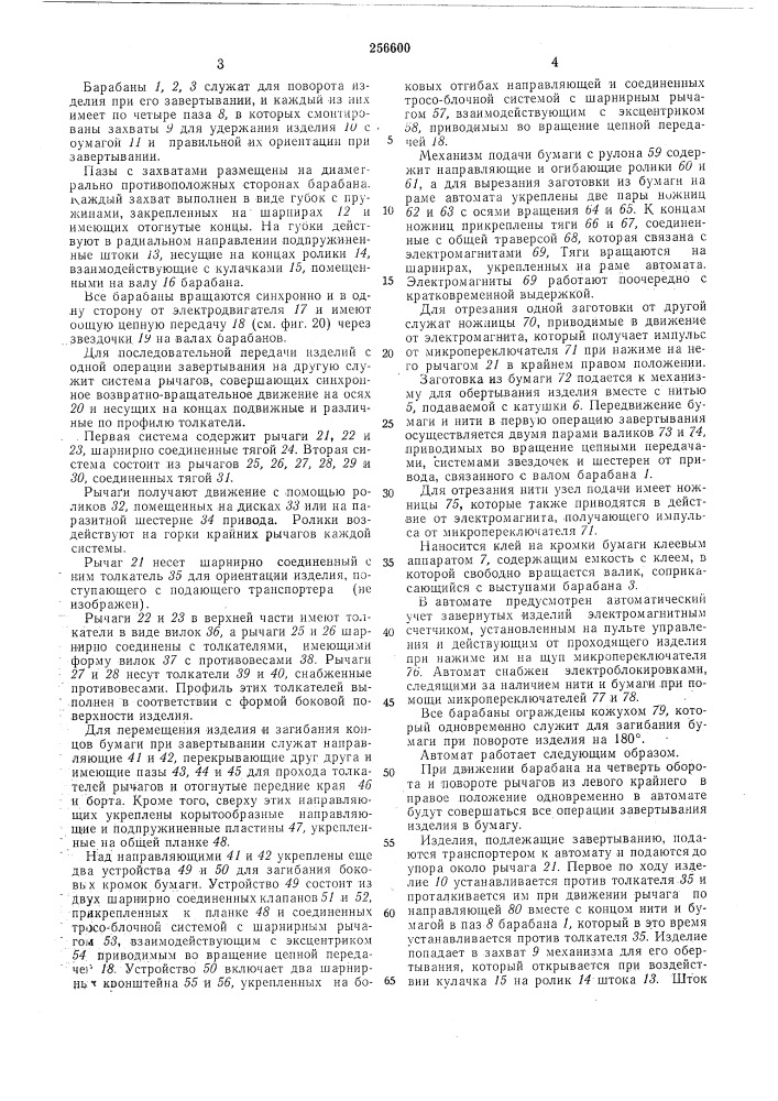Автомат для завертывания бинтов и подобных штучных изделий (патент 256600)