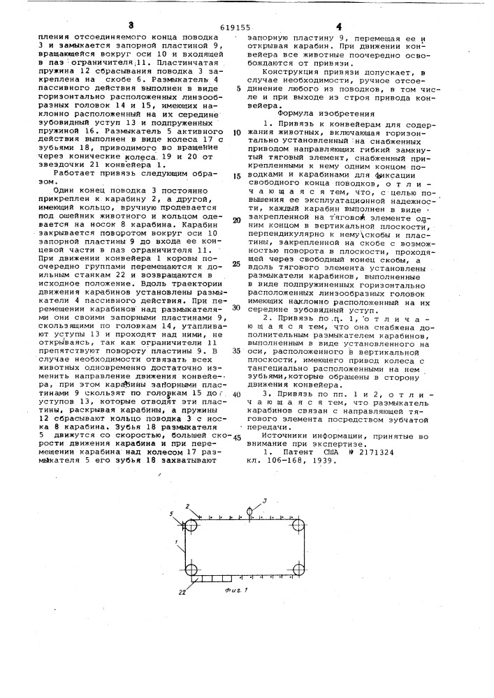 Привязь к конвейерам для содержания животных (патент 619155)