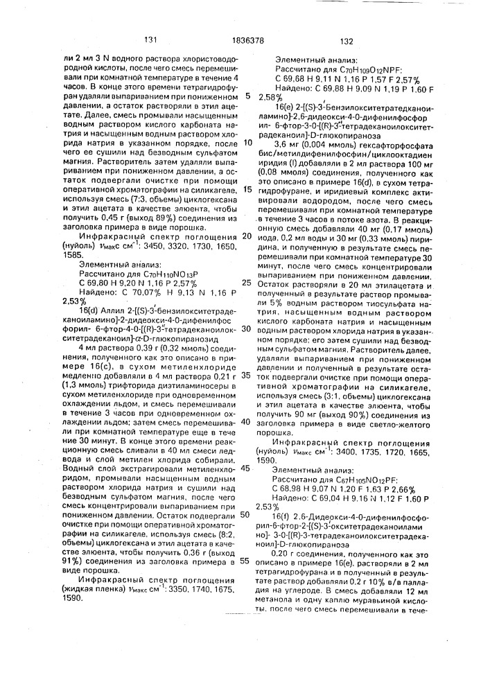 Способ получения аналогов липида а (патент 1836378)