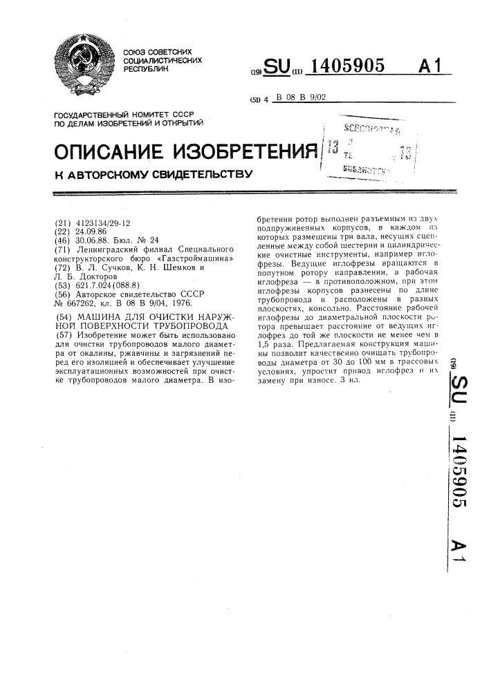 Машина для очистки наружной поверхности трубопровода (патент 1405905)