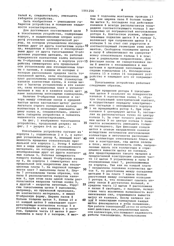 Токосъемное устройство (патент 1001256)