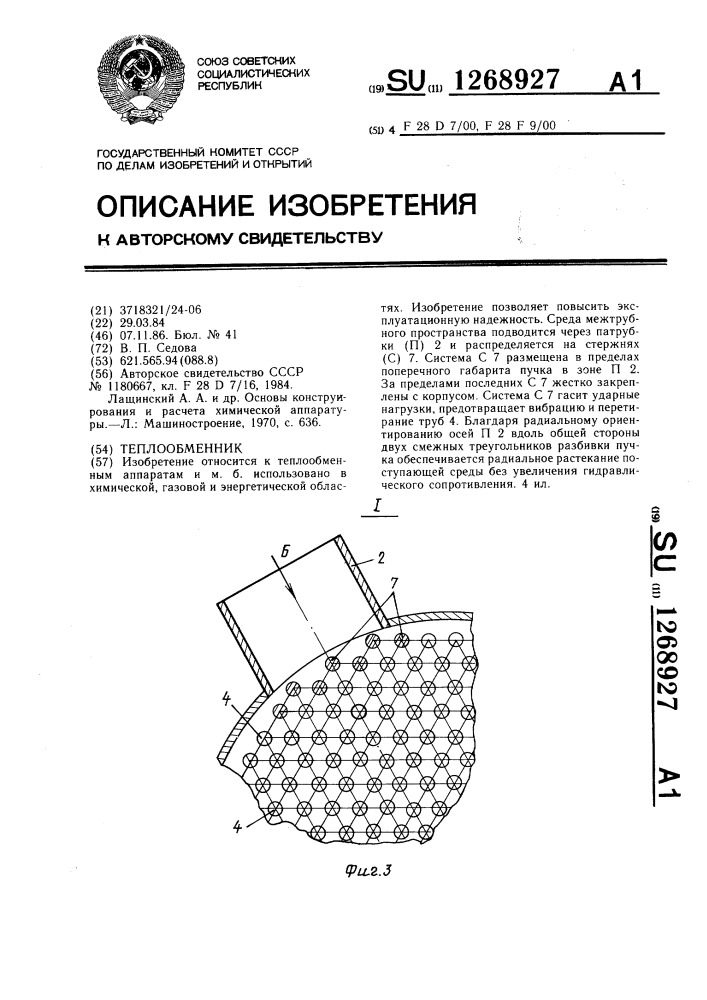 Теплообменник (патент 1268927)