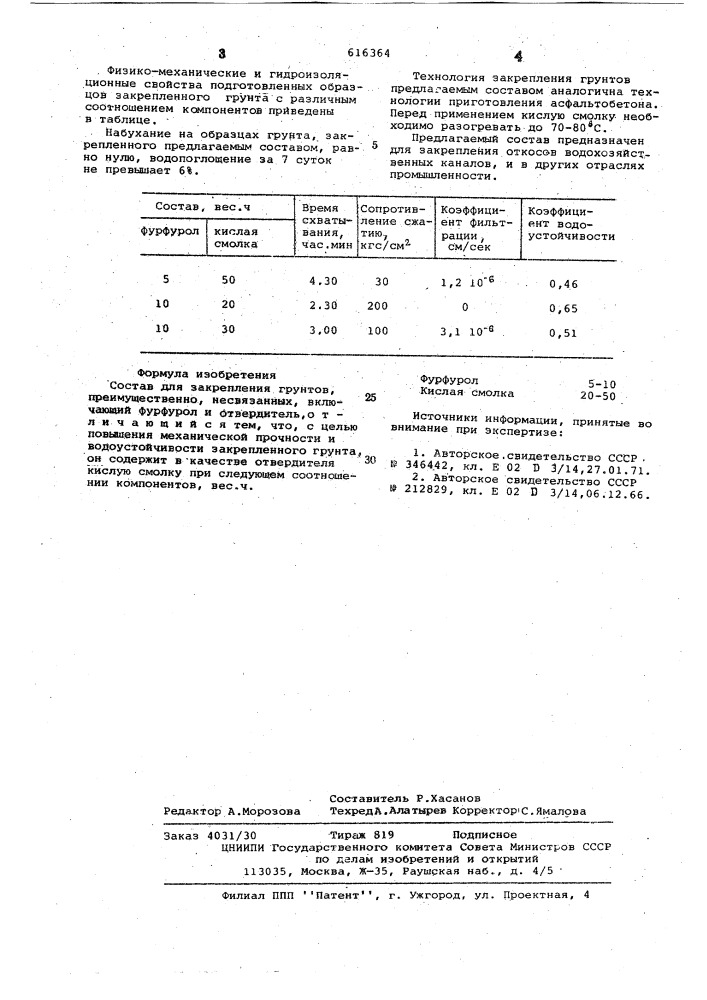 Состав для закрепления грунтов (патент 616364)