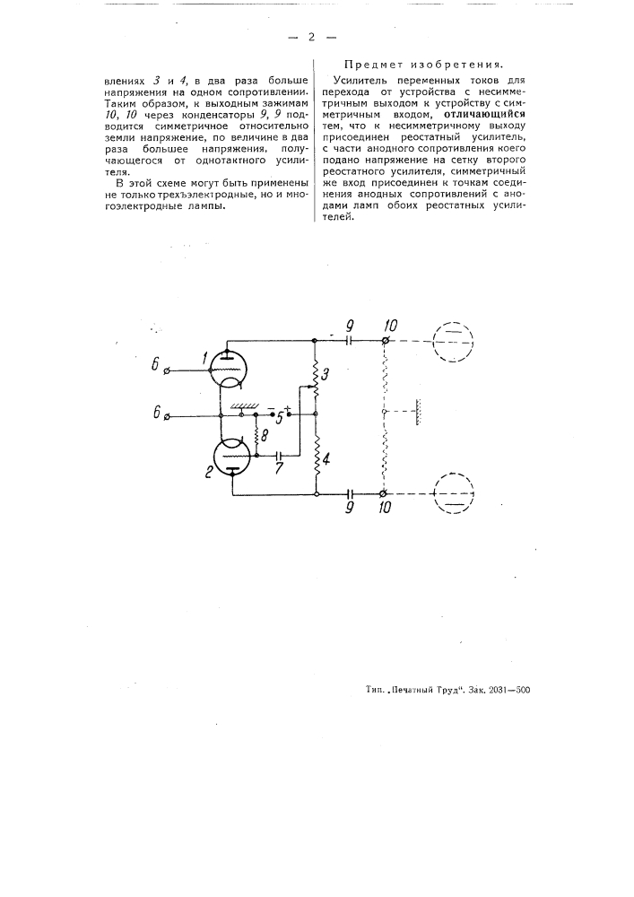 Усилитель переменных токов (патент 53506)