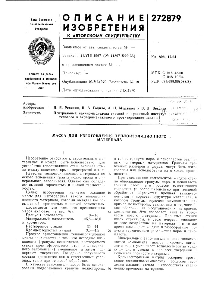 Масса для изготовления теплоизоляционногоматериала (патент 272879)