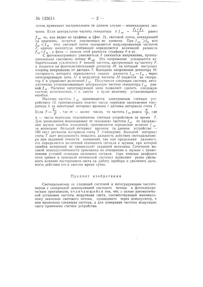 Светодальномер со следящей системой и интегрирующим частотомером (патент 133611)