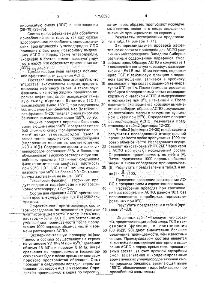 Состав для удаления асфальтеносмолопарафиновых отложений (патент 1756328)