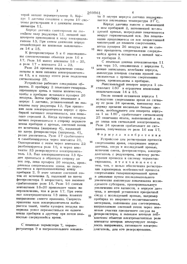 Устройство для регистрации процесса свертывания крови (патент 269561)