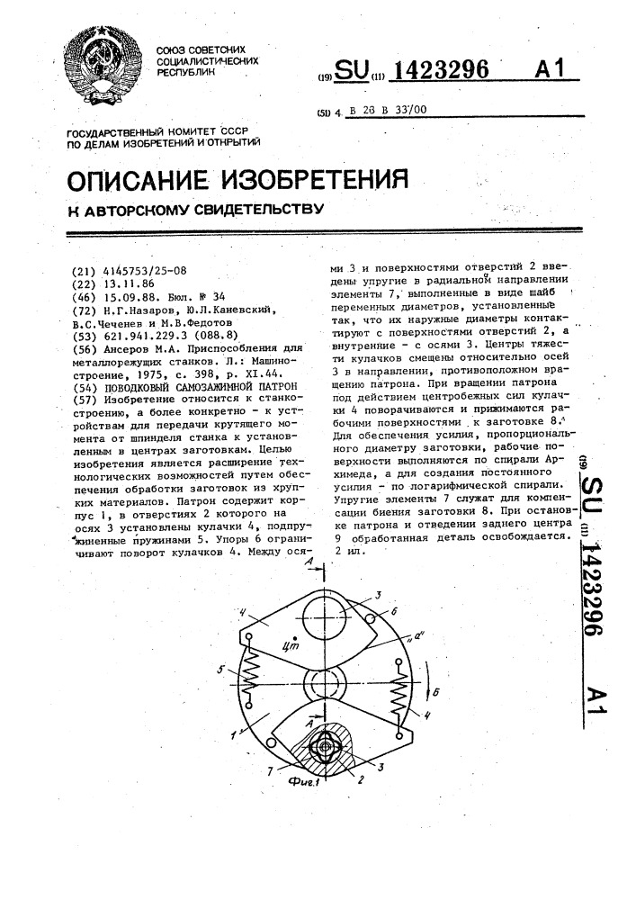 Поводковый самозажимной патрон (патент 1423296)