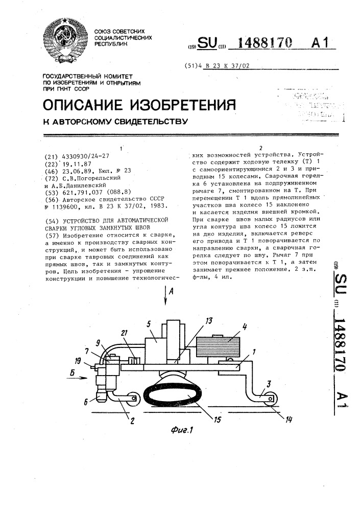 Устройство для автоматической сварки угловых замкнутых швов (патент 1488170)