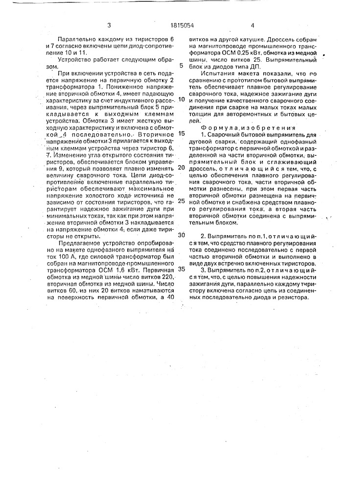 Сварочный бытовой выпрямитель (патент 1815054)