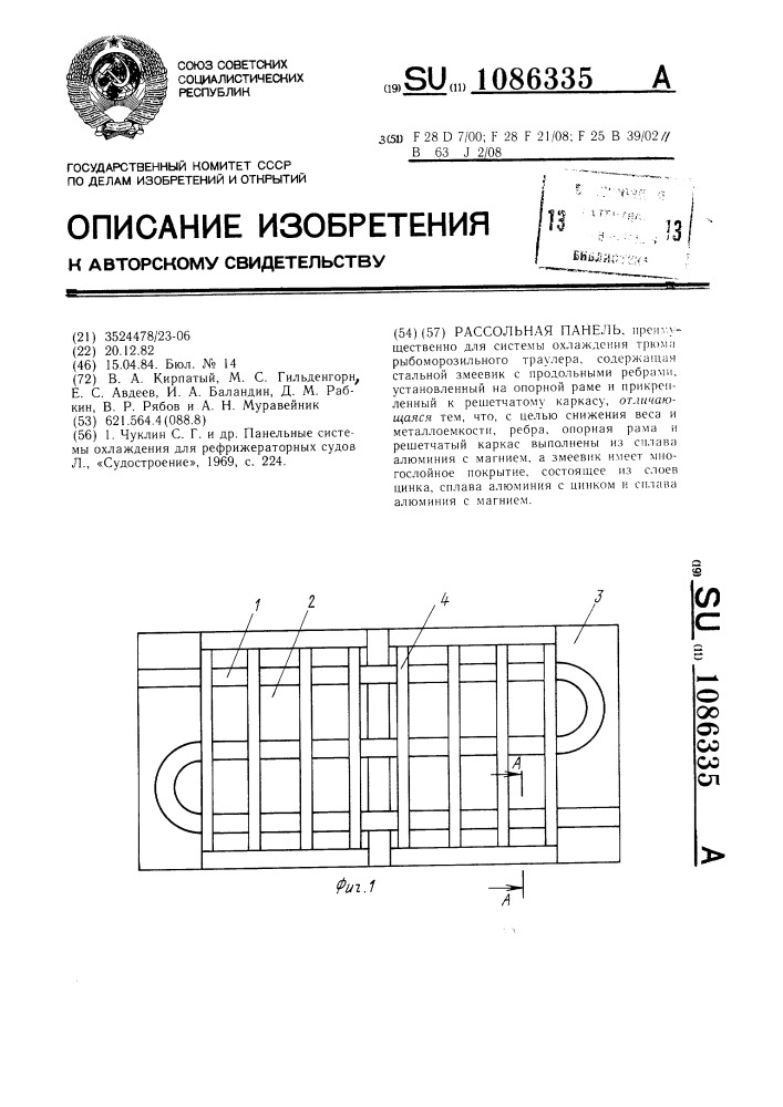 Рассольная панель (патент 1086335)