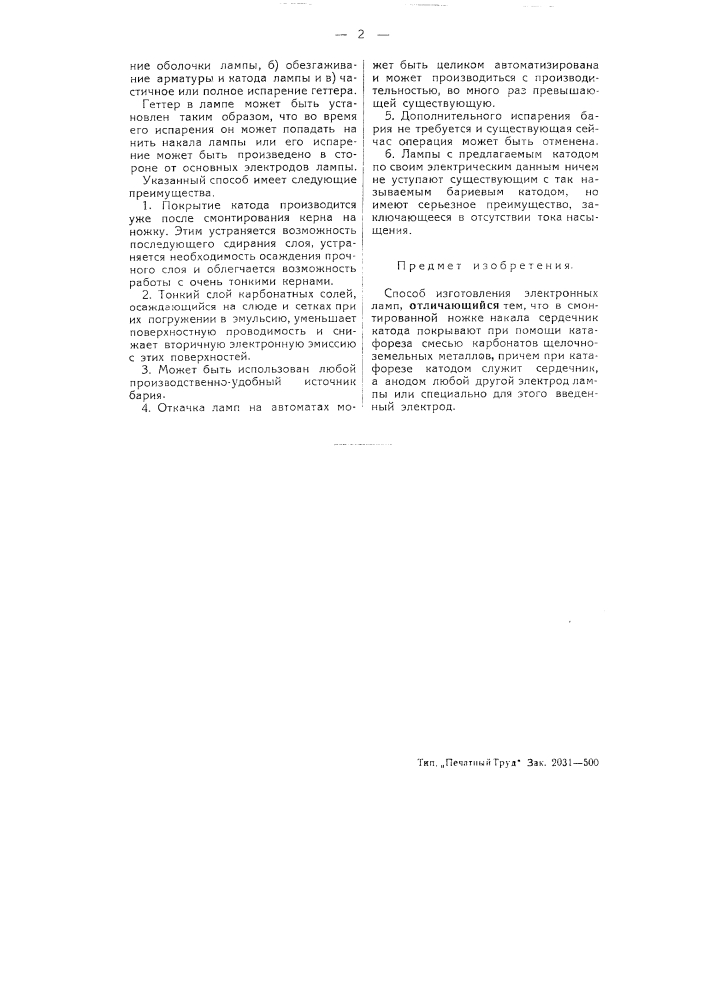 Способ изготовления электронных ламп (патент 53517)