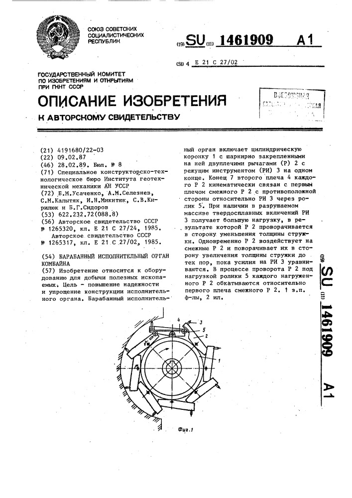 Барабанный исполнительный орган комбайна (патент 1461909)