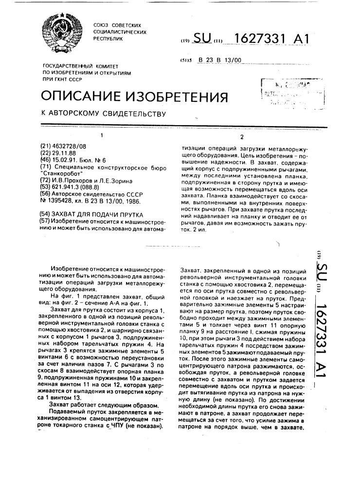 Захват для подачи прутка (патент 1627331)