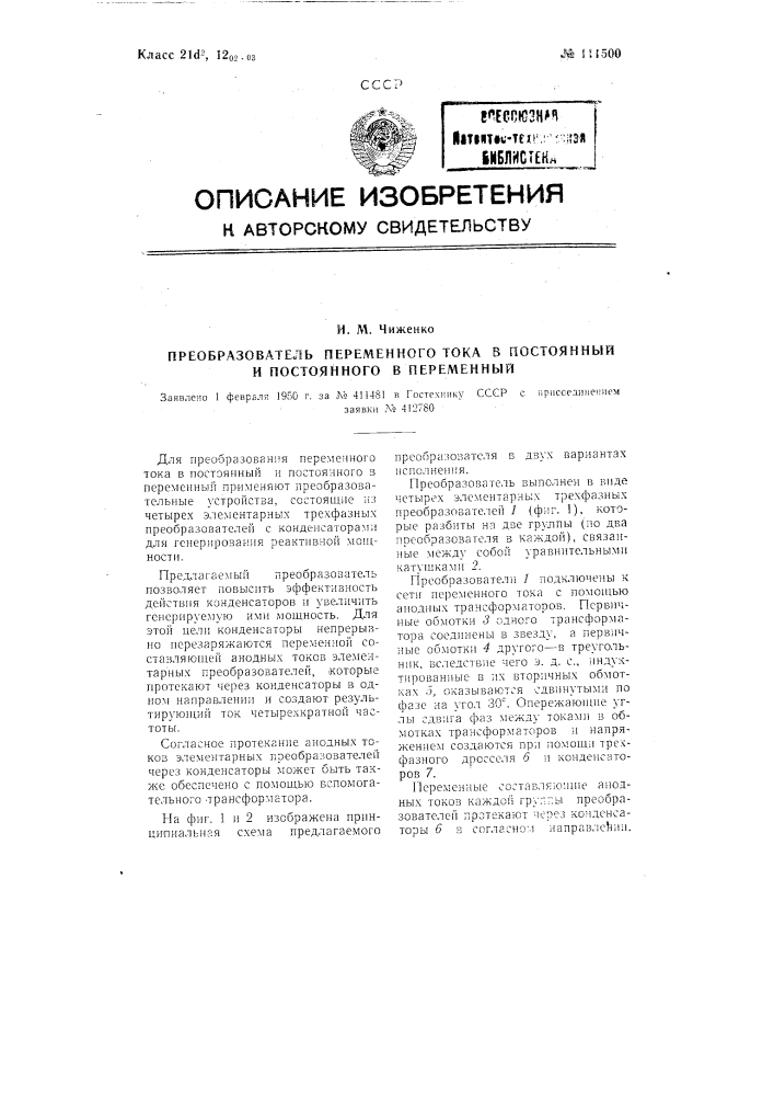 Преобразователь переменного тока в постоянный и постоянного в переменный (патент 111500)