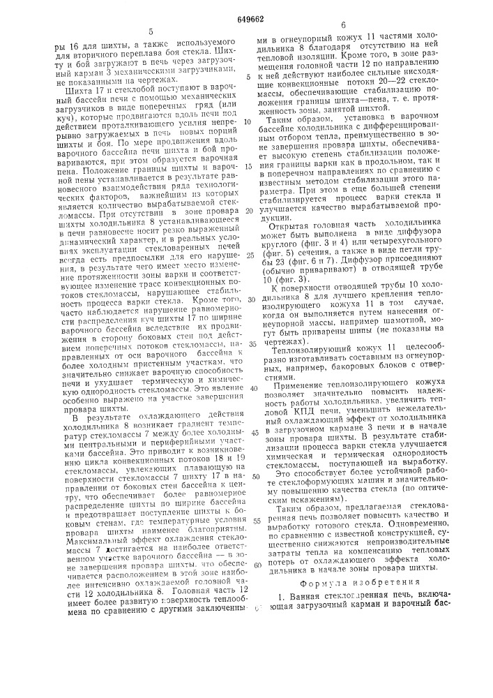 Ванная стекловаренная печь (патент 649662)