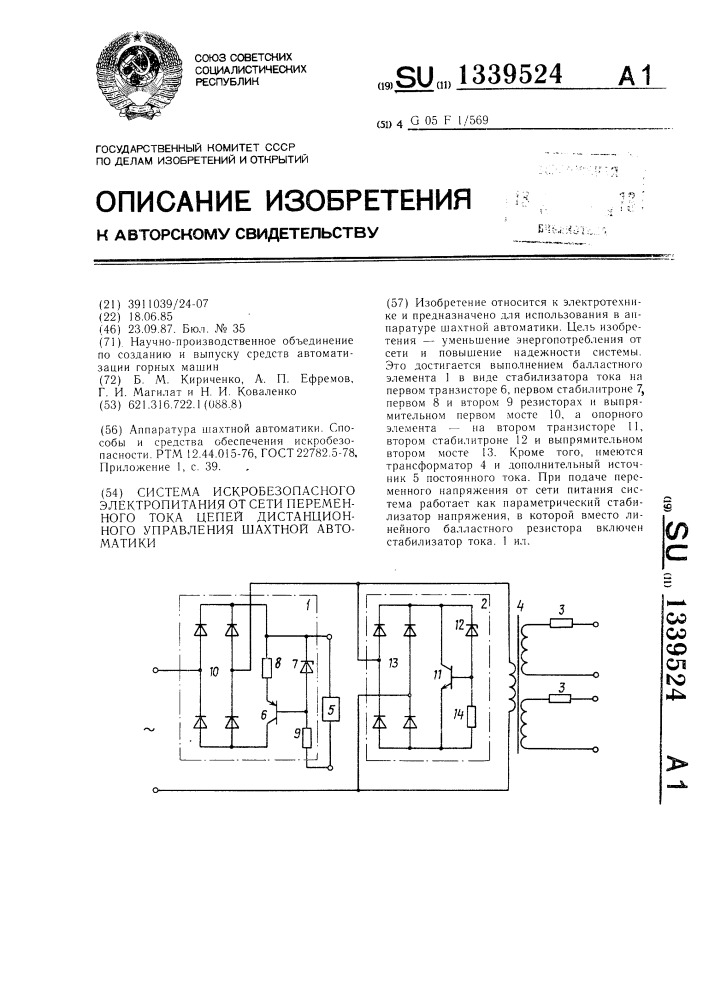 Система искробезопасного электропитания от сети переменного тока цепей дистанционного управления шахтной автоматики (патент 1339524)