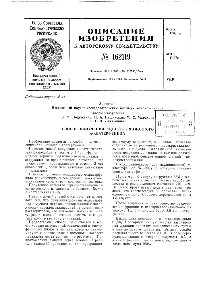 Способ получения сцинтилляционного п-кватерфенила1 г хгк''." "i:/&gt;&amp; [;-':';.j'f:;;. (патент 162119)