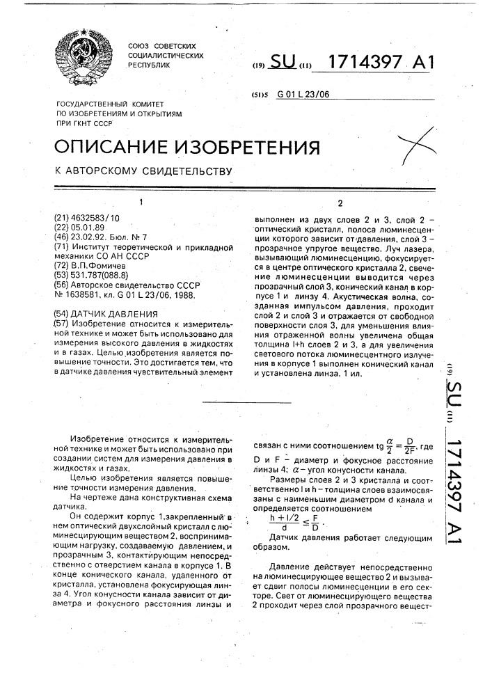 Датчик давления (патент 1714397)