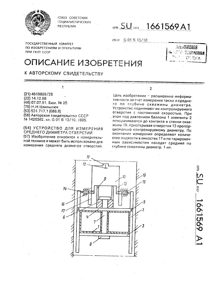 Устройство для измерения среднего диаметра отверстий (патент 1661569)