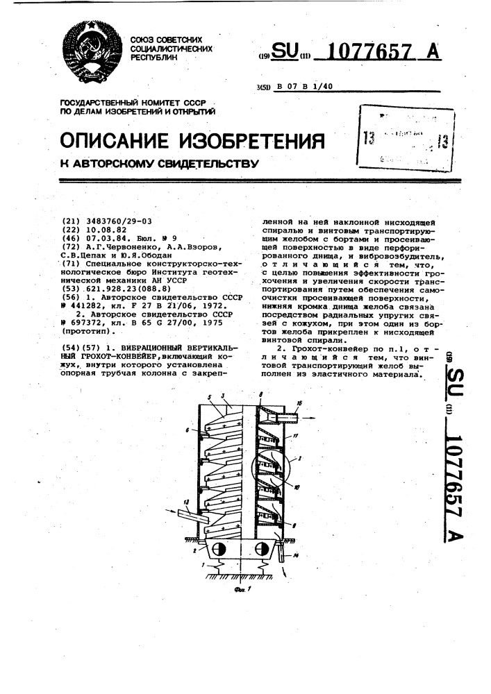Вибрационный вертикальный грохот-конвейер (патент 1077657)