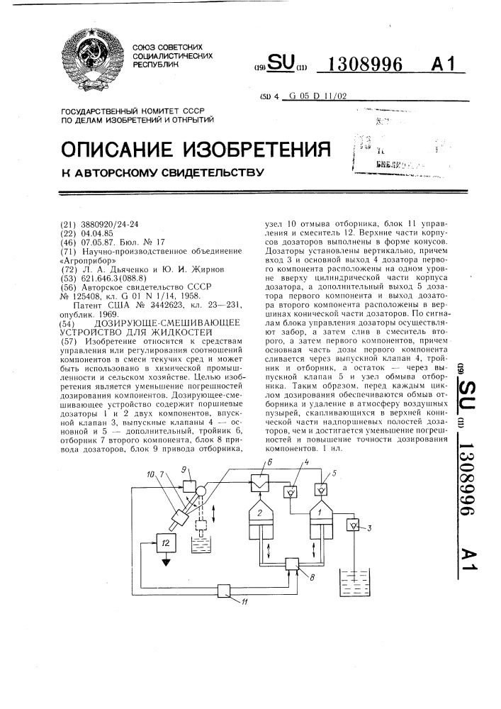 Дозирующе-смешивающее устройство для жидкостей (патент 1308996)