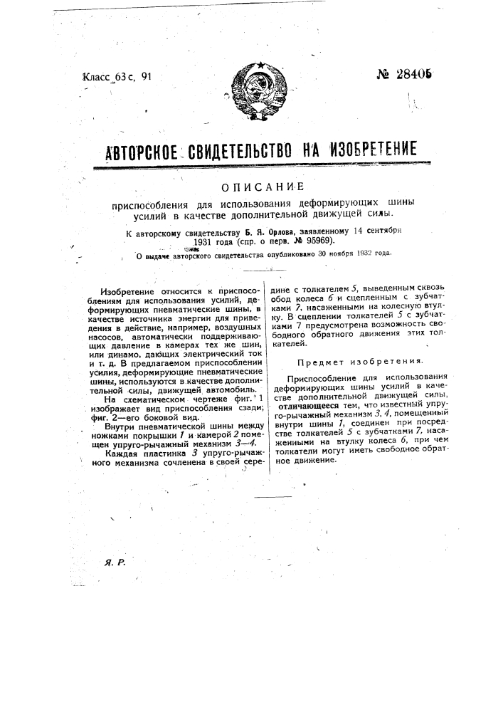 Приспособление для использования деформирующих шины усилий в качестве дополнительной движущей силы (патент 28405)