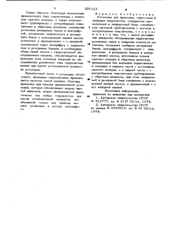 Установка для промывки, опрессовки и заправки гидросистем (патент 891123)