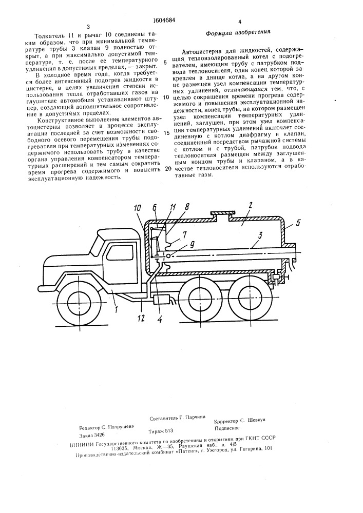 Автоцистерна для жидкостей (патент 1604684)