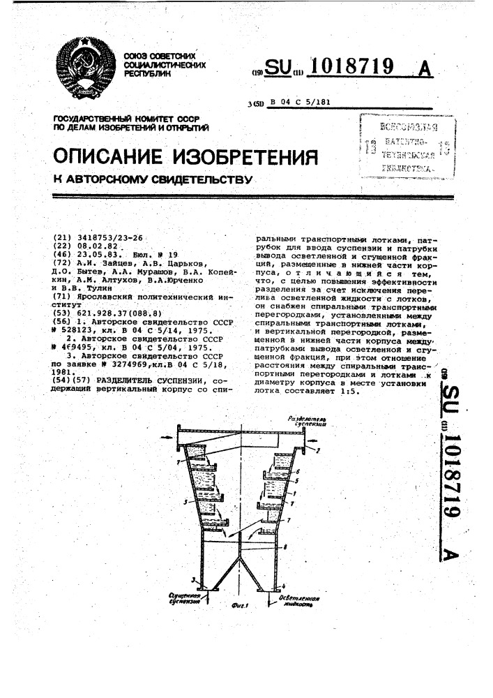 Разделитель суспензии (патент 1018719)