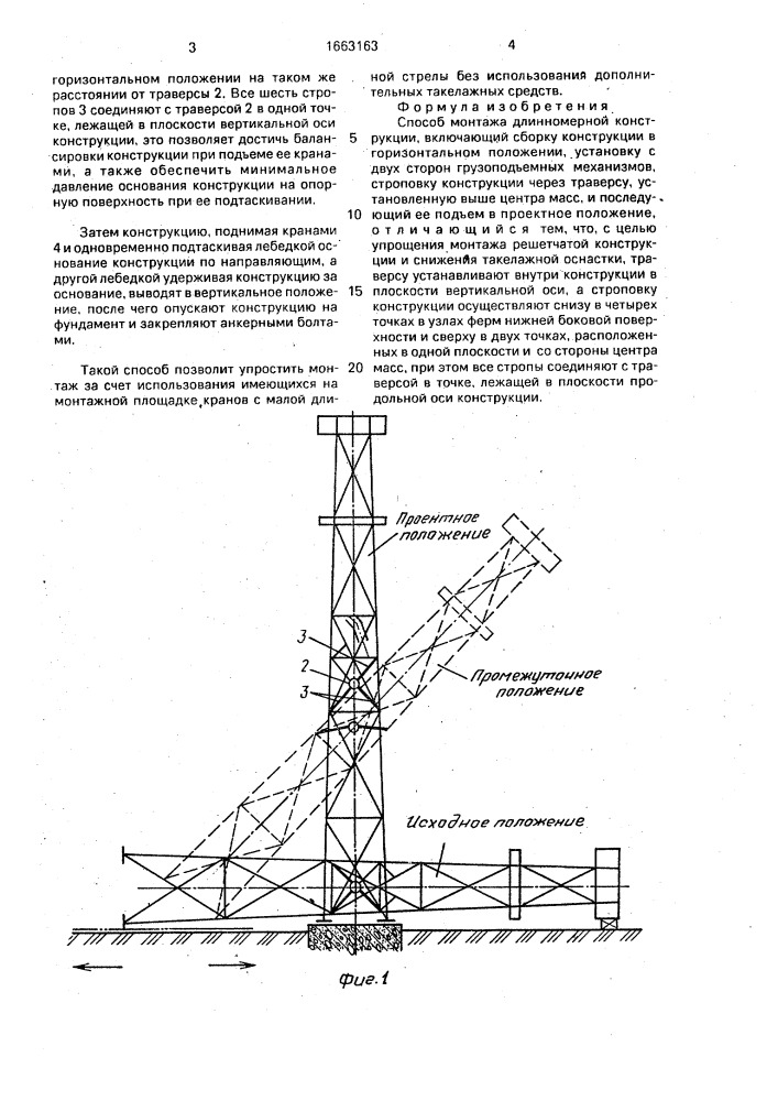 Способ монтажа длинномерной конструкции (патент 1663163)