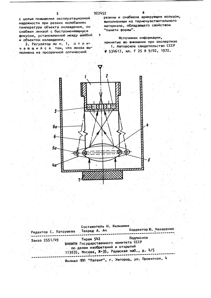 Дроссельный регулятор микрохолодильника (патент 922452)