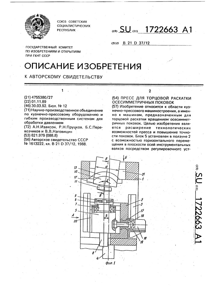 Пресс для торцовой раскатки осесимметричных поковок (патент 1722663)