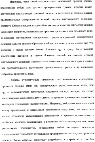 Устройство и способ закрепляющего зацепления между застегивающими компонентами предварительно застегнутых предметов одежды (патент 2322221)